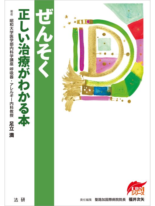 足立満作のぜんそく　正しい治療がわかる本の作品詳細 - 貸出可能